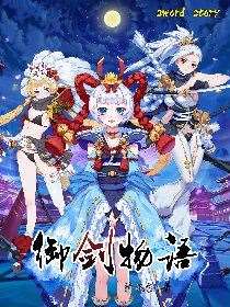 御剑物语海报