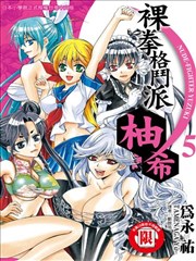 裸拳格斗派?柚希漫画