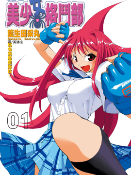 战斗！美少女格斗部海报