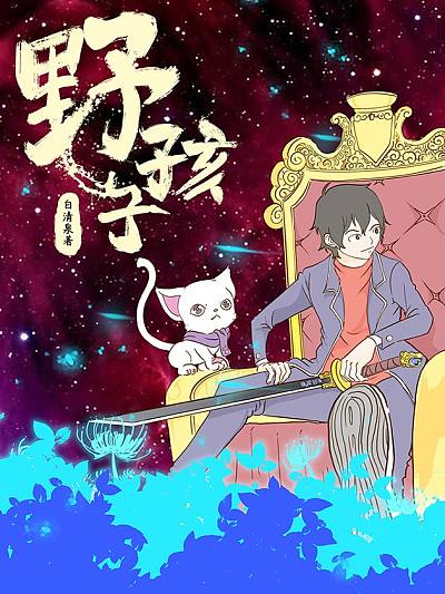野孩子海报