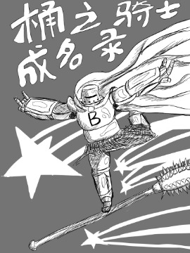 桶之骑士成名录海报