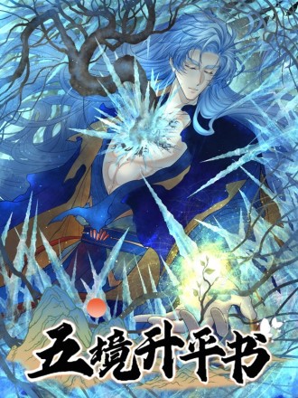 五境昇平书海报