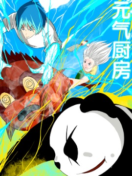 元气厨房漫画