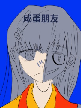 咸蛋朋友海报
