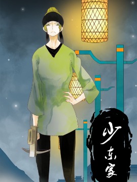 少东家海报