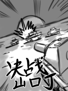 决战山口丁 wot漫画