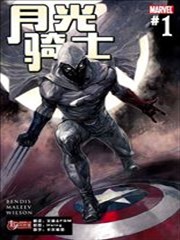 月光骑士:重啓漫画