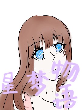 星梦物语海报
