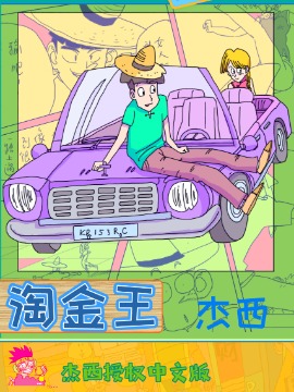 淘金王海报