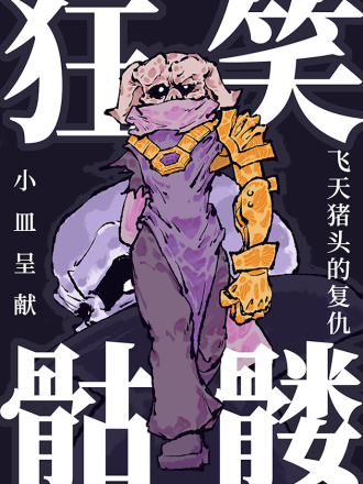 狂笑骷髅-飞天猪头的复仇海报