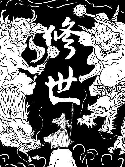 修世海报