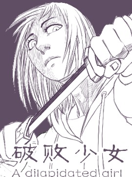 破败少女之怒海报