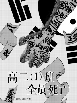 高二(1)班全员死亡海报
