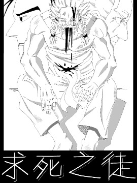求死之徒漫画