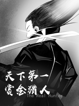 天下第一赏金猎人漫画
