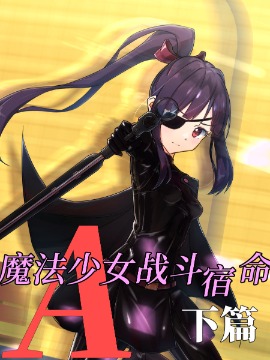 魔法少女战斗宿命A下篇海报