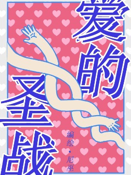 爱的圣战漫画