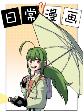 日常（？）漫画海报