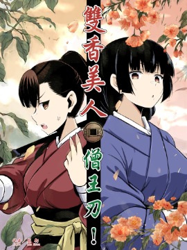 双香美人僧王刃 MONKLORD海报
