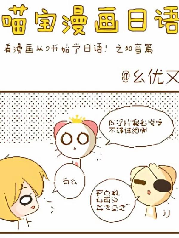 喵宝漫画从0学日语之50音篇海报
