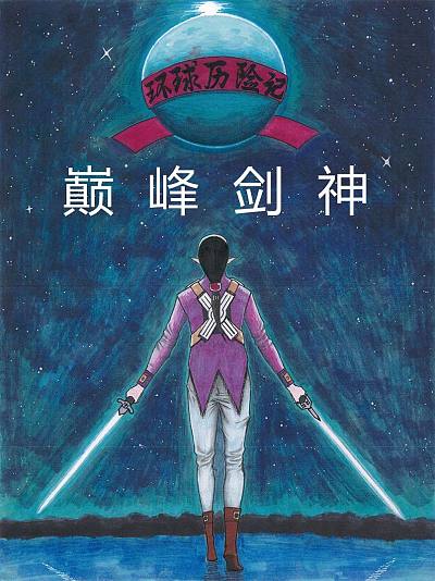 环球历险记——巅峰剑神海报