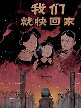 我们就快回家海报