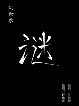 幻世录—谜海报