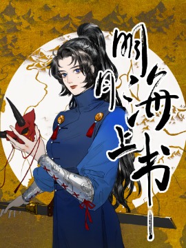 明月海上书海报
