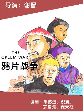 剧画-鸦片战争海报