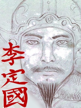 李定国海报