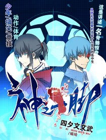 神之一脚海报