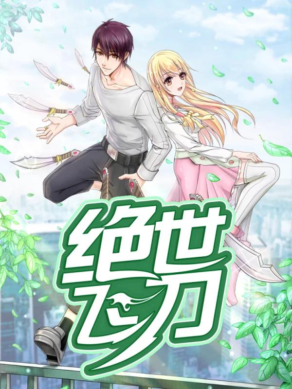 绝世飞刀海报