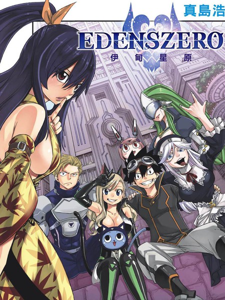 伊甸星原 EDEN'S ZERO海报