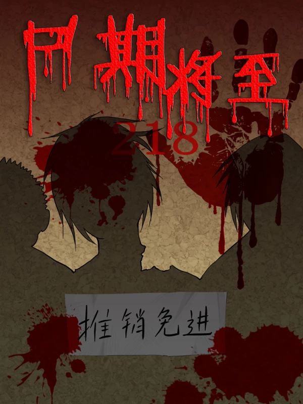 屍期将至海报