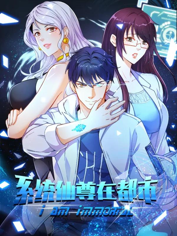 系统仙尊在都市海报
