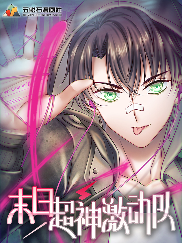 末日超神激动队海报