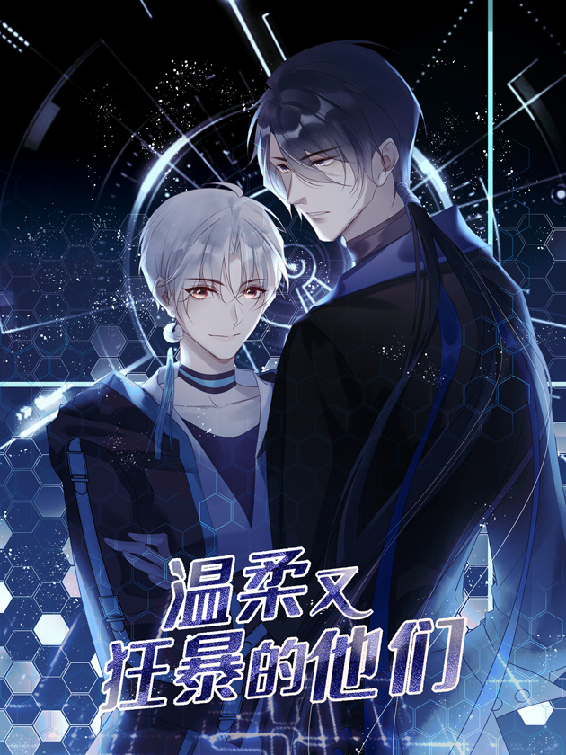 温柔又狂暴的他们海报
