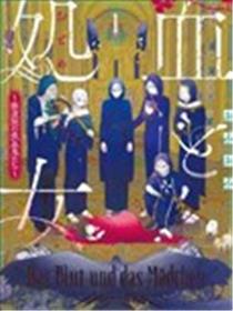 血与少女~修道院的吸血鬼们~海报