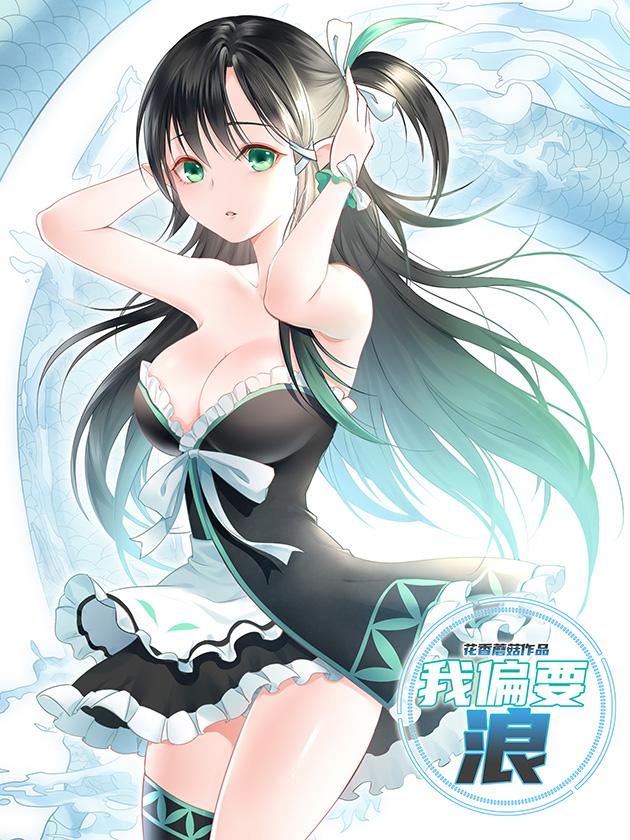 我偏要浪海报