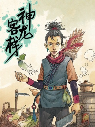 神龙客栈海报