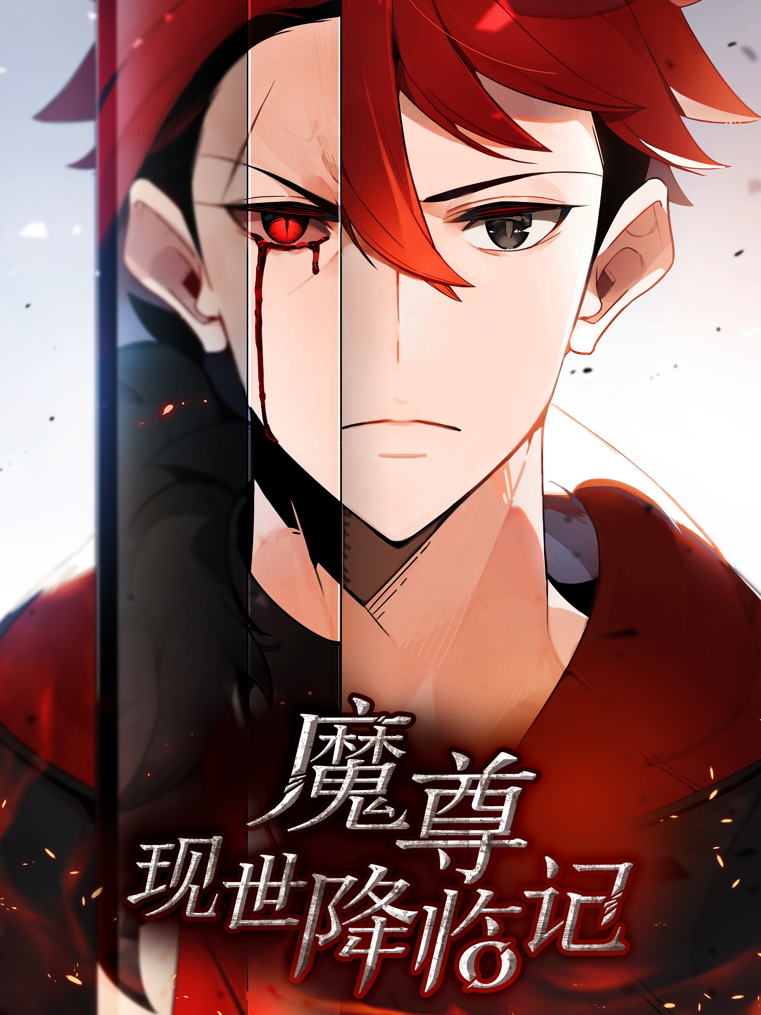 魔尊现世降临记海报