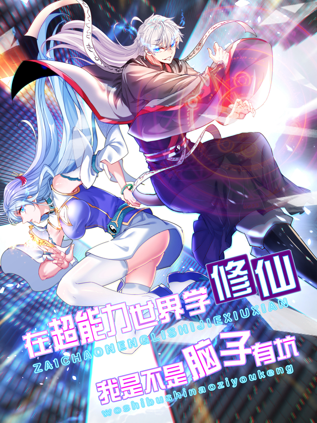 我在超能力世界学修仙漫画