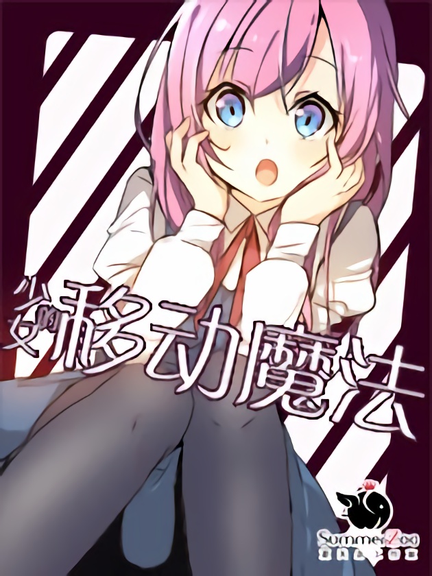 少女的移动魔法海报