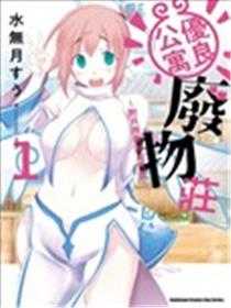 全员废柴庄～浴室 厕所和天使都是公用的～海报