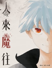 人来魔往海报