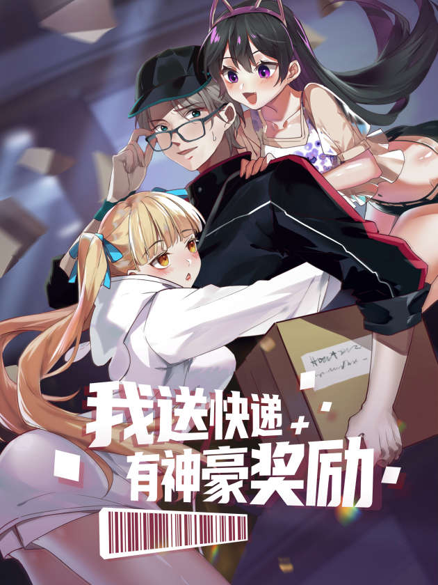 我送快递有神豪奖励海报