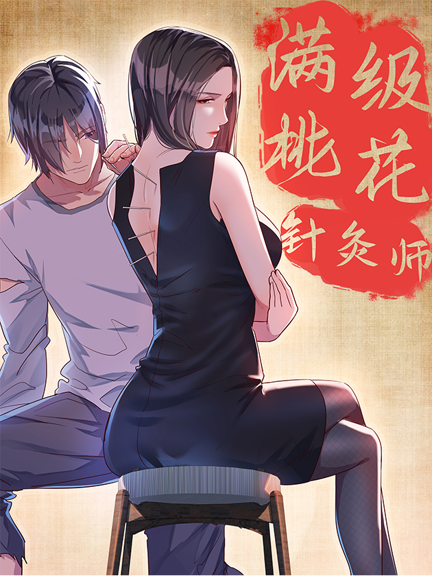满级桃花鍼灸师海报