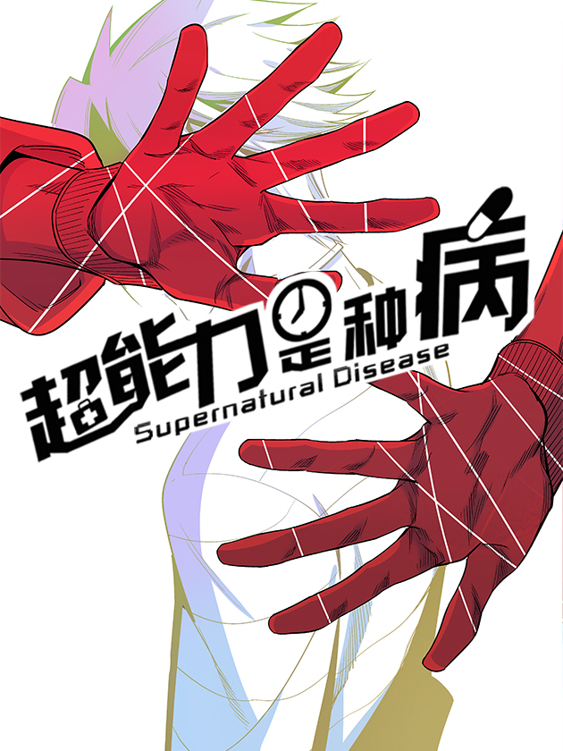 超能力是种病海报