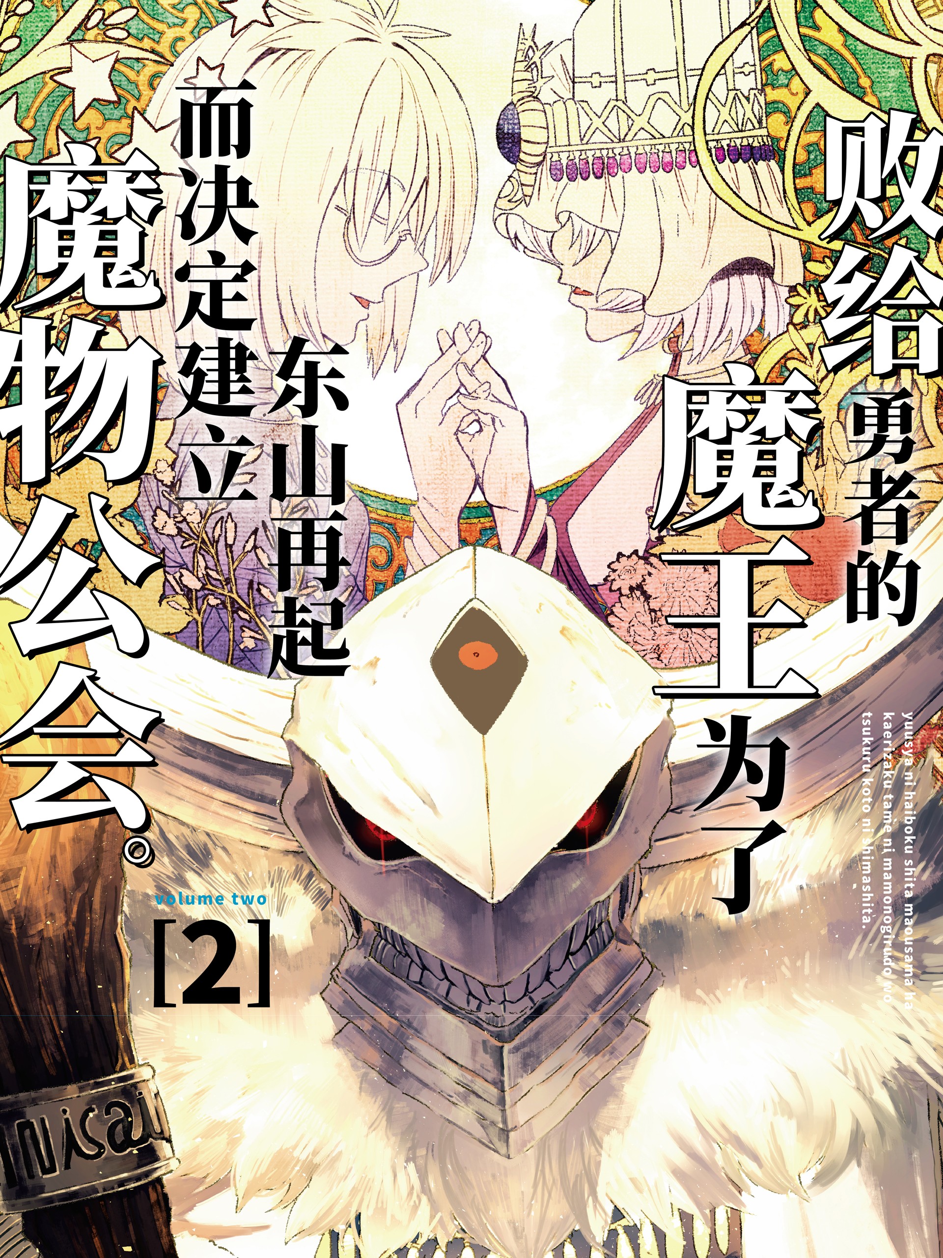 败给勇者的魔王爲了东山再起而决定建立魔物公会。漫画
