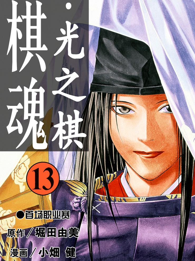 棋魂 光之棋海报